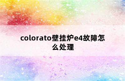 colorato壁挂炉e4故障怎么处理