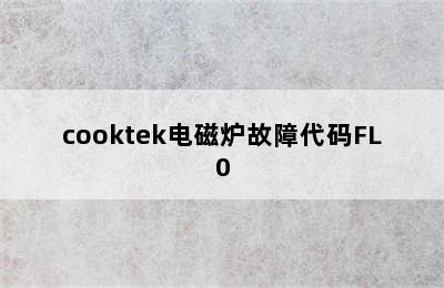 cooktek电磁炉故障代码FL0