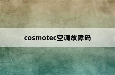 cosmotec空调故障码