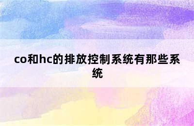 co和hc的排放控制系统有那些系统