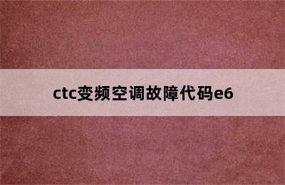 ctc变频空调故障代码e6