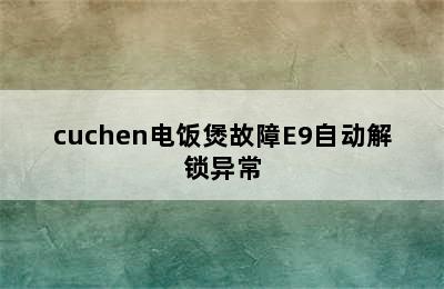 cuchen电饭煲故障E9自动解锁异常