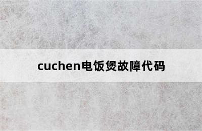 cuchen电饭煲故障代码