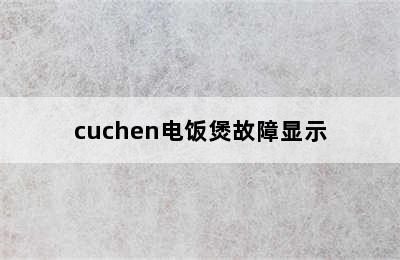 cuchen电饭煲故障显示