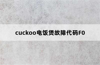 cuckoo电饭煲故障代码F0