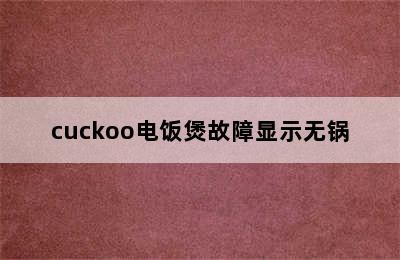 cuckoo电饭煲故障显示无锅