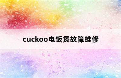 cuckoo电饭煲故障维修