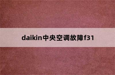 daikin中央空调故障f31