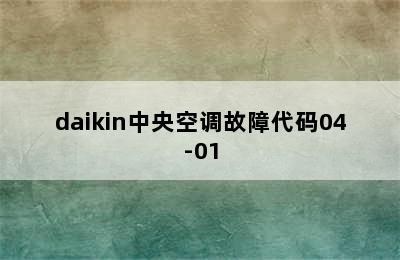 daikin中央空调故障代码04-01