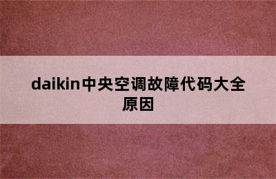 daikin中央空调故障代码大全原因