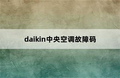 daikin中央空调故障码