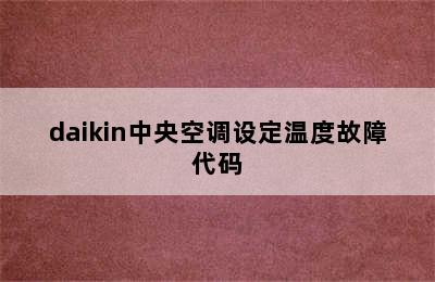 daikin中央空调设定温度故障代码