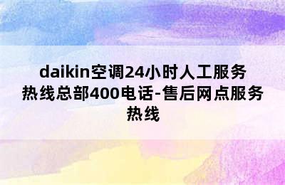 daikin空调24小时人工服务热线总部400电话-售后网点服务热线