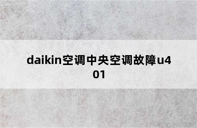 daikin空调中央空调故障u401