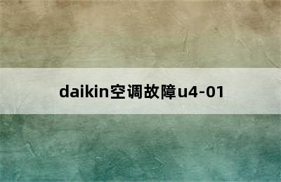 daikin空调故障u4-01