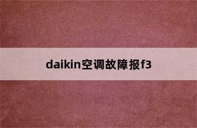 daikin空调故障报f3