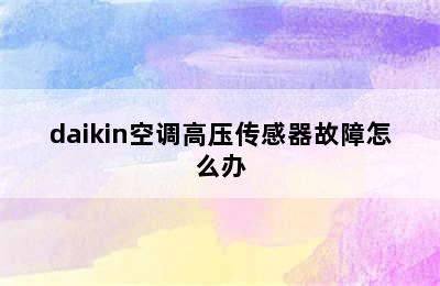 daikin空调高压传感器故障怎么办