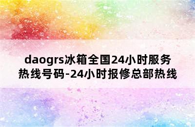 daogrs冰箱全国24小时服务热线号码-24小时报修总部热线