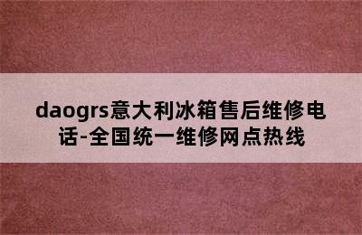 daogrs意大利冰箱售后维修电话-全国统一维修网点热线