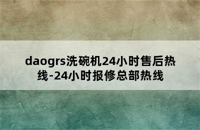 daogrs洗碗机24小时售后热线-24小时报修总部热线