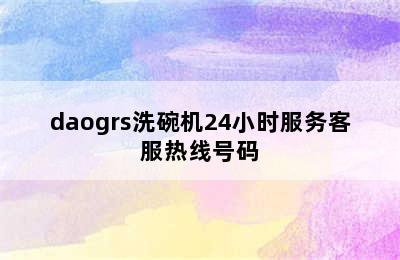 daogrs洗碗机24小时服务客服热线号码