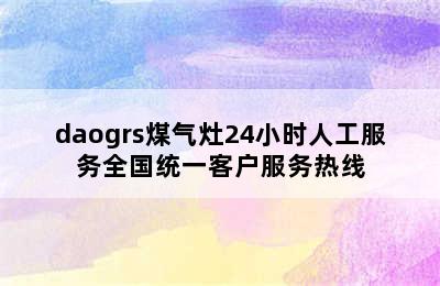 daogrs煤气灶24小时人工服务全国统一客户服务热线