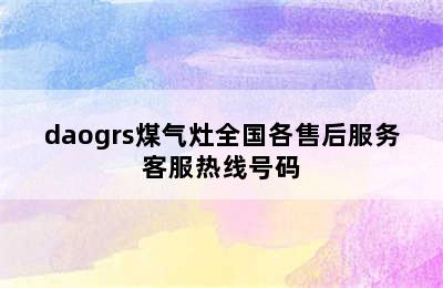 daogrs煤气灶全国各售后服务客服热线号码