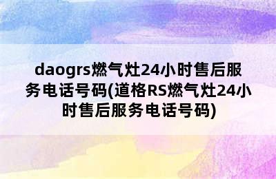 daogrs燃气灶24小时售后服务电话号码(道格RS燃气灶24小时售后服务电话号码)