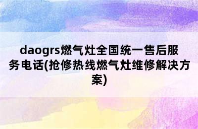 daogrs燃气灶全国统一售后服务电话(抢修热线燃气灶维修解决方案)