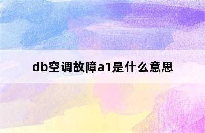 db空调故障a1是什么意思