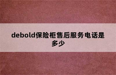 debold保险柜售后服务电话是多少