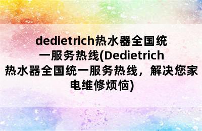 dedietrich热水器全国统一服务热线(Dedietrich热水器全国统一服务热线，解决您家电维修烦恼)