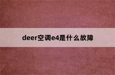 deer空调e4是什么故障