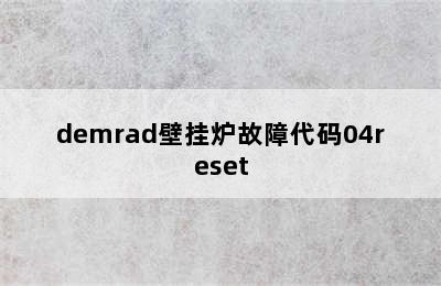 demrad壁挂炉故障代码04reset