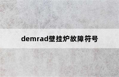 demrad壁挂炉故障符号