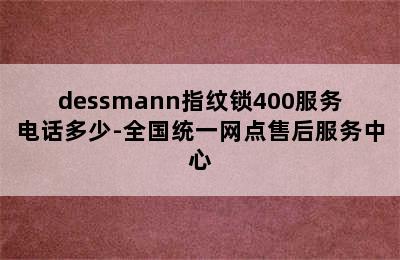 dessmann指纹锁400服务电话多少-全国统一网点售后服务中心