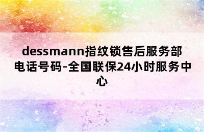 dessmann指纹锁售后服务部电话号码-全国联保24小时服务中心