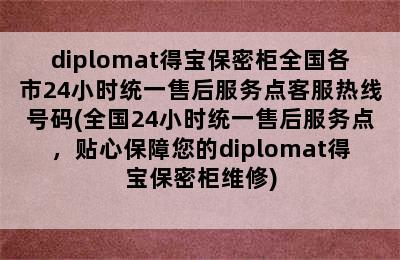 diplomat得宝保密柜全国各市24小时统一售后服务点客服热线号码(全国24小时统一售后服务点，贴心保障您的diplomat得宝保密柜维修)