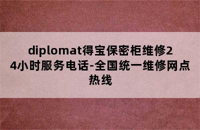 diplomat得宝保密柜维修24小时服务电话-全国统一维修网点热线