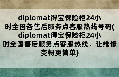 diplomat得宝保险柜24小时全国各售后服务点客服热线号码(diplomat得宝保险柜24小时全国售后服务点客服热线，让维修变得更简单)