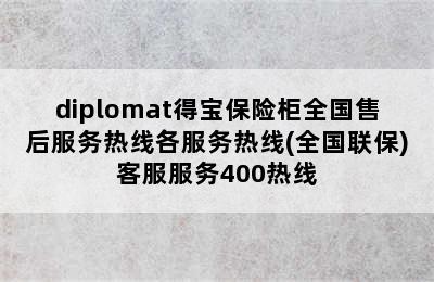 diplomat得宝保险柜全国售后服务热线各服务热线(全国联保)客服服务400热线