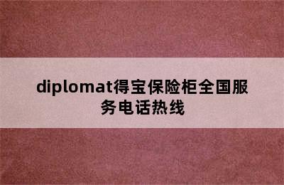 diplomat得宝保险柜全国服务电话热线