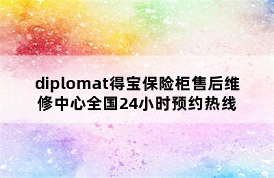 diplomat得宝保险柜售后维修中心全国24小时预约热线