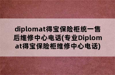 diplomat得宝保险柜统一售后维修中心电话(专业Diplomat得宝保险柜维修中心电话)