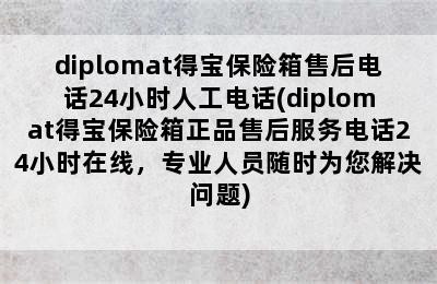 diplomat得宝保险箱售后电话24小时人工电话(diplomat得宝保险箱正品售后服务电话24小时在线，专业人员随时为您解决问题)