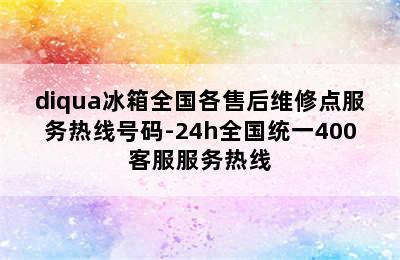 diqua冰箱全国各售后维修点服务热线号码-24h全国统一400客服服务热线