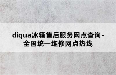 diqua冰箱售后服务网点查询-全国统一维修网点热线