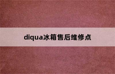 diqua冰箱售后维修点