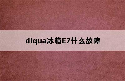 dlqua冰箱E7什么故障