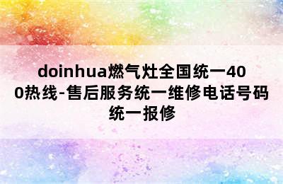 doinhua燃气灶全国统一400热线-售后服务统一维修电话号码统一报修